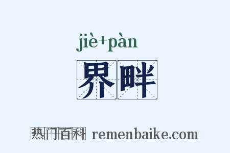 界畔是什么意思的图片